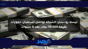 تيسلا رودستر: الشركة تواصل استقبال حجوزات بقيمة 50,000 دولار بعد 8 سنوات